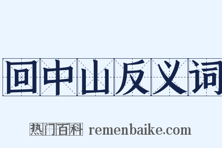 回中山反义词是什么意思的图片